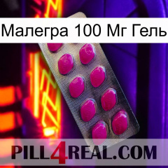 Малегра 100 Мг Гель 09